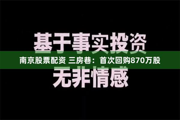 南京股票配资 三房巷：首次回购870万股