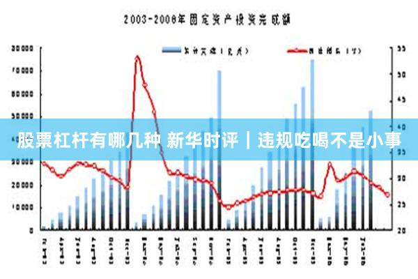 股票杠杆有哪几种 新华时评｜违规吃喝不是小事