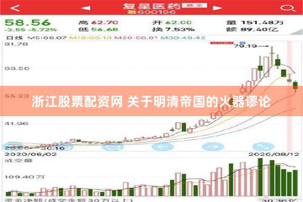 浙江股票配资网 关于明清帝国的火器谬论