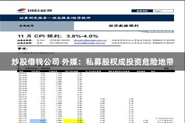 炒股借钱公司 外媒：私募股权成投资危险地带