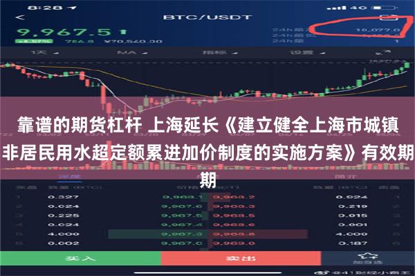 靠谱的期货杠杆 上海延长《建立健全上海市城镇非居民用水超定额累进加价制度的实施方案》有效期