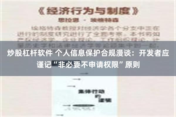 炒股杠杆软件 个人信息保护合规漫谈：开发者应谨记“非必要不申请权限”原则