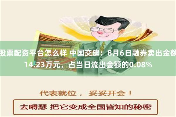 股票配资平台怎么样 中国交建：8月6日融券卖出金额14.23万元，占当日流出金额的0.08%