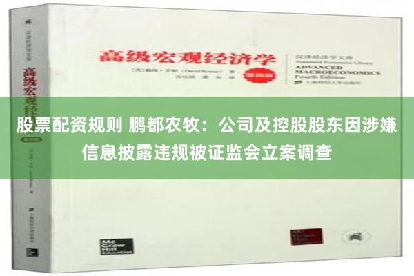 股票配资规则 鹏都农牧：公司及控股股东因涉嫌信息披露违规被证监会立案调查