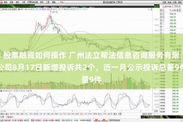 股票融资如何操作 广州法立帮法信息咨询服务有限公司8月17日新增投诉共2个，近一月公示投诉总量9件