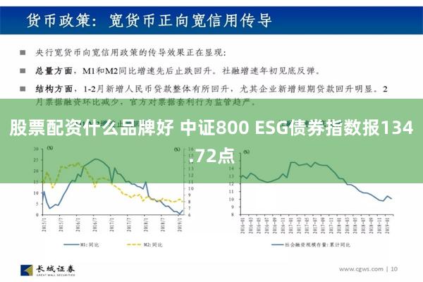 股票配资什么品牌好 中证800 ESG债券指数报134.72点