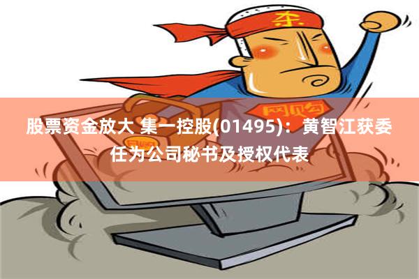 股票资金放大 集一控股(01495)：黄智江获委任为公司秘书及授权代表