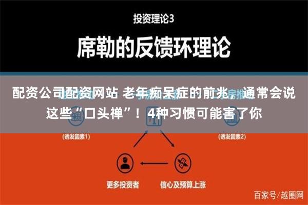 配资公司配资网站 老年痴呆症的前兆，通常会说这些“口头禅”！4种习惯可能害了你