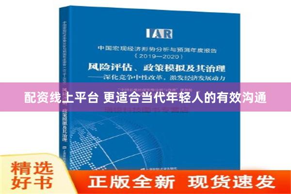 配资线上平台 更适合当代年轻人的有效沟通