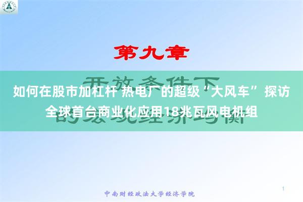 如何在股市加杠杆 热电厂的超级“大风车” 探访全球首台商业化应用18兆瓦风电机组