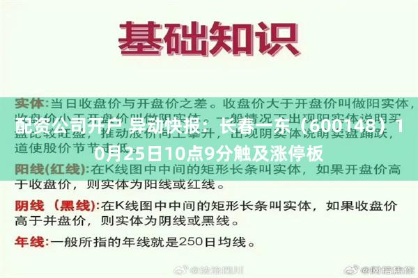 配资公司开户 异动快报：长春一东（600148）10月25日10点9分触及涨停板