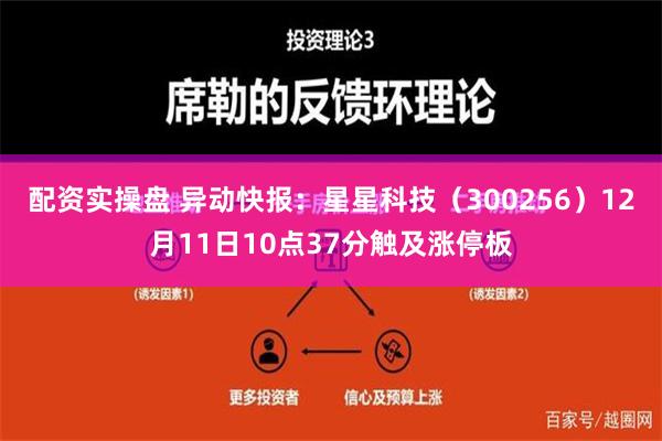 配资实操盘 异动快报：星星科技（300256）12月11日10点37分触及涨停板