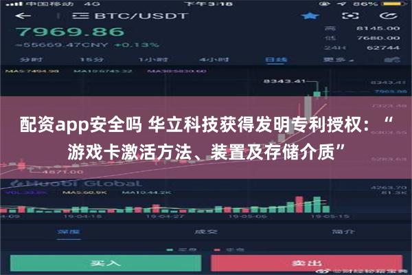 配资app安全吗 华立科技获得发明专利授权：“游戏卡激活方法、装置及存储介质”