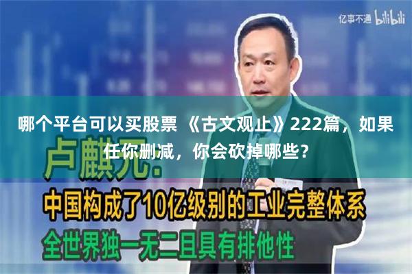 哪个平台可以买股票 《古文观止》222篇，如果任你删减，你会砍掉哪些？