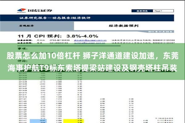 股票怎么加10倍杠杆 狮子洋通道建设加速，东莞海事护航T9标东索塔提梁站建设及钢壳塔柱吊装