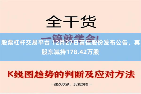 股票杠杆交易平台 12月27日富佳股份发布公告，其股东减持178.42万股