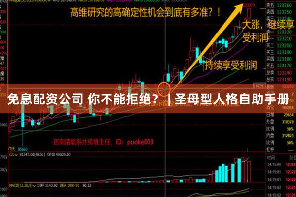 免息配资公司 你不能拒绝？ | 圣母型人格自助手册